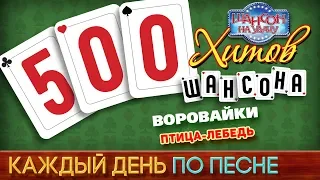 500 ХИТОВ ШАНСОНА ♥ ВОРОВАЙКИ — ПТИЦА-ЛЕБЕДЬ ♠ КАЖДЫЙ ДЕНЬ ПО ПЕСНЕ ♦ #402