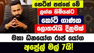 හෙටින් පස්සේ මේ ලග්න හිමියන්ට කෝටි ගාණක ලොතරැයි දිනුමක් ! මහා ධනයෝග, රාජ යෝග අප්‍රේල් මල් 7යි!