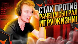 ⚡СТАК ПРОТИВ РАЧЕЛА СЫГРАЛ ИГРУ ЖИЗНИ! #rachel #рачел #insilio #cs2 #rachelr