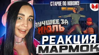 Реакция MILKA PLAY на Marmok Мармок - Баги, Приколы, Фейлы - Лучшие моменты за Июль 2016 Реакция