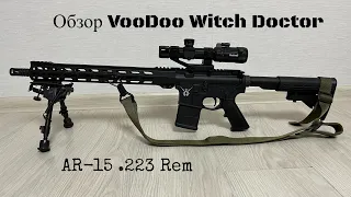 Обзор VooDoo Witch Doctor AR-15 223 Rem. Review VooDoo Witch Doctor AR-15 223 Rem.