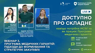 Вебінар 3. Програма медичних гарантій: підходи до формування та стратегічні закупівлі