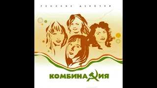 Комбинация – Модница 1989