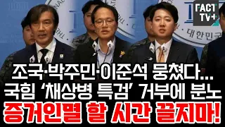 조국·박주민·이준석 뭉쳤다...국힘 ‘채상병 특검’ 거부에 분노 “증거인멸 할 시간 끌지마!”