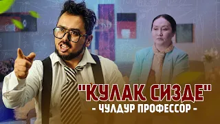 "КУЛАК СИЗДЕ" - 1-СЕРИЯ - ЧУЛДУР ПРОФЕССОР