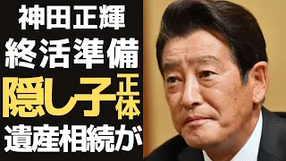 神田正輝の遺産相続する隠し子の正体や「終活」の真相にに驚きを隠せない...石原プロで活躍した俳優が癌におかされても『旅サラダ』を辞めない理由...遺言書の内容に涙が零れ落ちた..