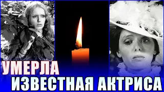 ⚡️УМЕРЛА ИЗВЕСТНАЯ АКТРИСА. Из жизни ушла известная актриса театра и кино Регина Разума