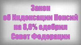 Закон об Индексации Пенсий на 8,6% одобрил Совет Федерации