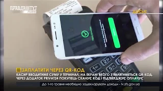 Заплатити через QR код. ПравдаТУТ Львів