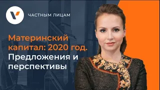 👨‍👩‍👧‍👦 Материнский капитал: 2020 год. Предложения