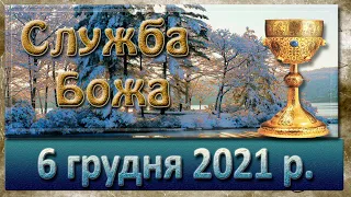 Служба Божа. 6 грудня 2021 р.