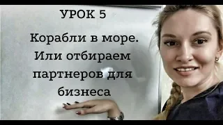 Урок на салфетке #5  Корабли в море или отбираем партнеров для МЛМ бизнеса