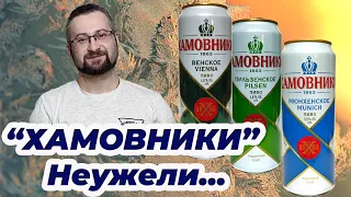 "Хамовники" - неужели это пиво до сих пор такое же вкусное, как раньше? Ребята проверяют этот факт