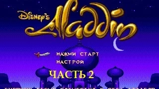 Disney's Aladdin (SMD) часть 2. Пустыня