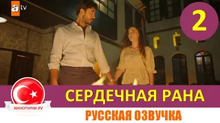 Сердечная рана 2 серия на русском языке (Фрагмент №1)