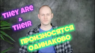 КАК ПРОИЗНОСИТЬ they are и their в речи