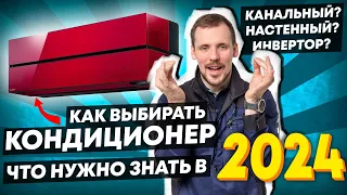 Как выбрать кондиционер -  8 ОШИБОК покупателя // Канальный или настенный // мульти сплит система