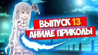 Аниме Приколы под музыку #13 | Anime Crack #13