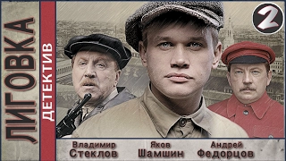 Лиговка (2010). 2 серия.  Детектив, криминал. 📽