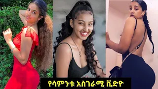 TIK TOK - Ethiopian Funny videos | Tik Tok & Vine video compilation #2... | Melat Tesfaye