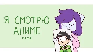 Я Смотрю Аниме - meme