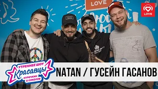 Natan и Гусейн Гасанов в гостях у Красавцев Love Radio