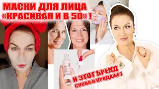 Для тех, кто хочет и в 50 быть красивыми! Маски для лица от морщин и линейка ухода с ботулином! 💥💥💥