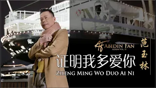 Abidin Fan - 范玉林  / 证明我多爱你  Zheng Ming Wo Duo Ai Ni