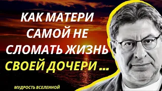 Мама и дочь // Как их взаимоотношения могут повлиять на жизнь дочери // Советы Михаила Лабковского