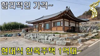 합리적인 가격의 현대식 한옥주택29평, 대지155평 1억대~햇살가득 양지바른 곳[땅지통]