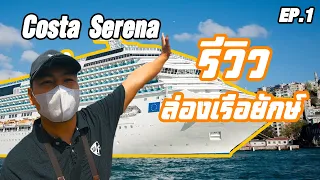 รีวิวเที่ยวเรือ Costa Serena EP1 พาดูห้องราคาเริ่มต้นบนเรือ ลองอาหารบุฟเฟ่ต์ ราคาเครื่องดื่มทีไม่ฟรี