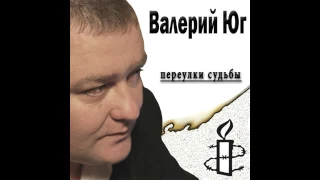 Валерий Юг - Переулки судьбы (2013)