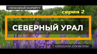 Внедорожное путешествие  на Северный Урал с москвичами и чеченцами.2 серия.