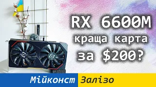 🇺🇦 AMD RX 6600M з AliExpress – все що необхідно знати про графічну карту