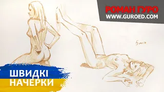 01.1 ШВИДКІ НАЧЕРКИ. Курс Малюнка та Цифрового Живопису (Українською мовою). Роман Гуро