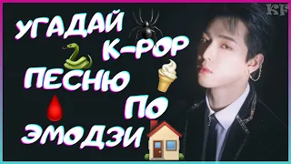 [K-POP ИГРА] УГАДАЙ К-РОР ПЕСНЮ ПО ПО ЭМОДЗИ/СМАЙЛИКАМ | K-POP FANS