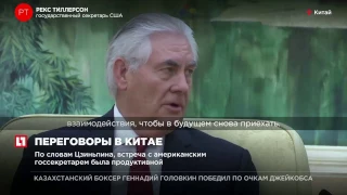 Госсекреталь США Тиллерсон встретился с председателем КНР Си Цзиньпином