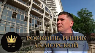 РОСКОШЬ И ШИК В ОДНОМ ФЛАКОНЕ АК "Морской" #СОЧИЮДВ |Квартиры в Cочи | Недвижимость в Сочи