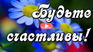 Доброе утро! Будьте счастливы каждый день! Красивая музыкальная открытка С Добрым утром