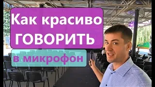 КАК ПРАВИЛЬНО И КРАСИВО ГОВОРИТЬ В МИКРОФОН за 5 минут.  Правила оратора #1 Уроки речи.