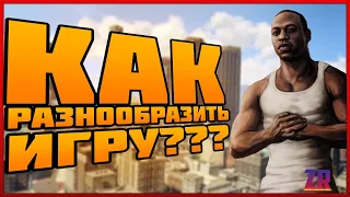 ЧТО ДЕЛАТЬ ПОСЛЕ ПРОХОЖДЕНИЯ ИГРЫ?/Чем можно заняться?/GTA SA/Zavrin