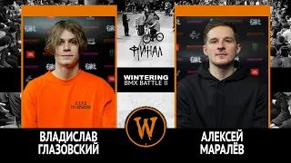 WINTERING BMX BATTLE 2  - Владислав Глазовский VS Алексей Маралев