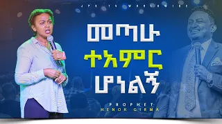 መጣሁ ተአምር ሆነልኝ#testimony |PROPHET HENOK GIRMA[JPS TV WORLD WIDE] 2023