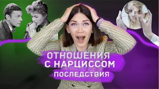 ОТНОШЕНИЯ С НАРЦИССОМ. ЧТО БУДЕТ ПОСЛЕ?