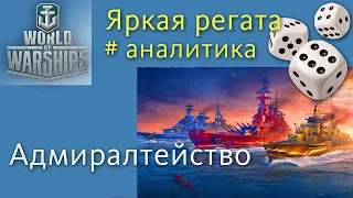 World of Warships Яркая регата в Адмиралтействе