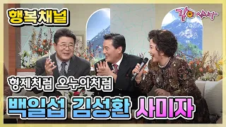 [행복채널] 형제처럼 오누이처럼 백일섭 김성환 사미자|KBS 2002.12.11. 방송