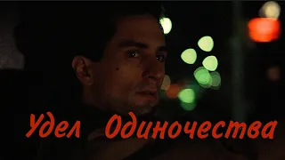 Таксист 1976 Эдит/Taxi Driver 1976 Edit [Pastel Ghost - Iris(slowed_reverb)]