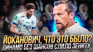 Йоканович, что это было?! / Динамо - Зенит 0:2