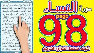 سورة النساء صفحة 98