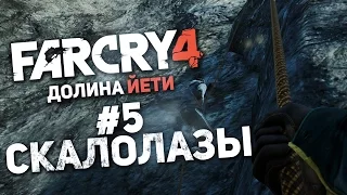 Прохождение Far Cry 4: Долина Йети #5 - Скалолазы